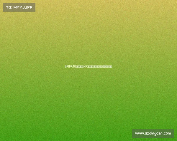 以FIFA18游戏世界杯KF模式为核心全新竞技体验战术解析指南 以FIFA18游戏世界杯KF模式为核心全新竞技体验战术解析指南